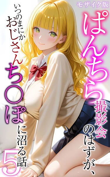 ぱんちら撮影会のはずが、いつのまにかおじさんち〇ぽに沼る話 モザイク版