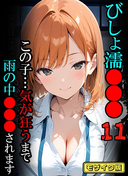 びしょ濡●●●【CG】モザイク版
