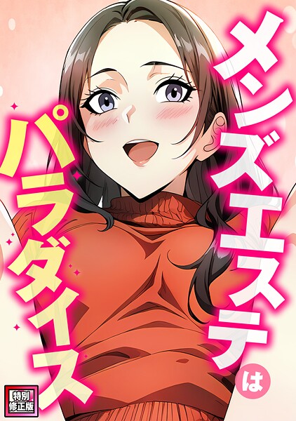 メンズエステはパラダイス【特別修正版】(単話)