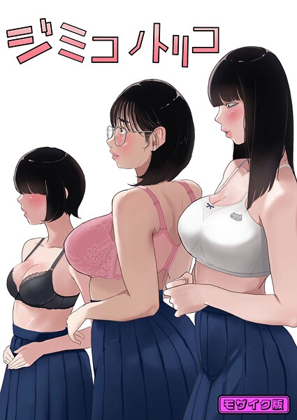 ジミコノトリコ モザイク版(単話)