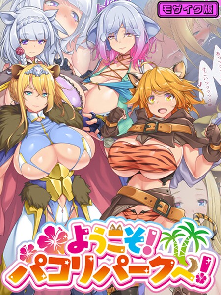 ようこそ！パコリパークへ！ モザイク版