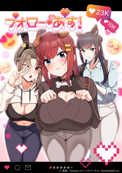 フォロー・アス!