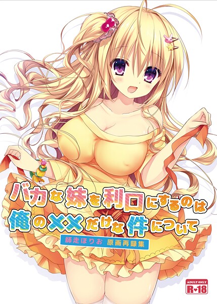 バカな妹を利口にするのは俺の××だけな件について（単話）