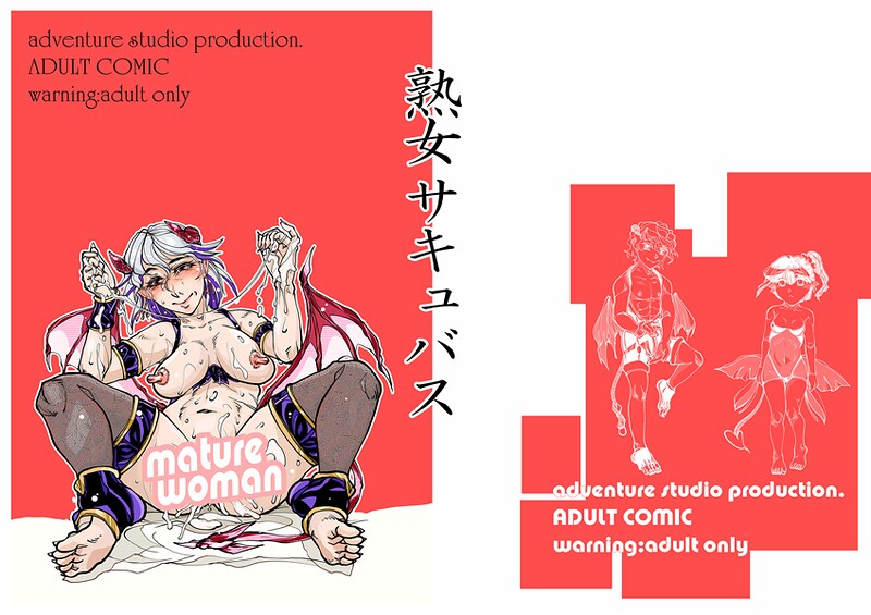 熟女サキュバス(単話)