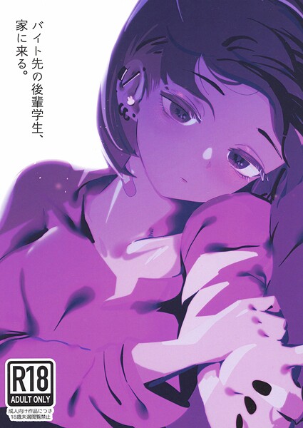 バイト先の後輩学生、家に来る。（単話）