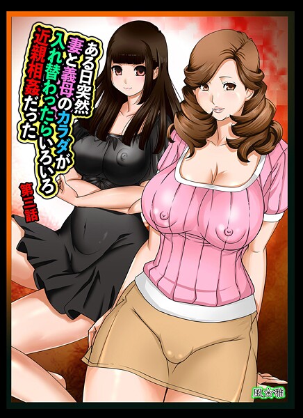 ある日突然、妻と義母のカラダが入れ替わったらいろいろ近親相姦だった(単話)