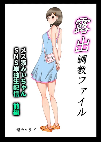 露出調教ファイル メス豚みぃちゃんSNS単独生配信〜前後編パック〜