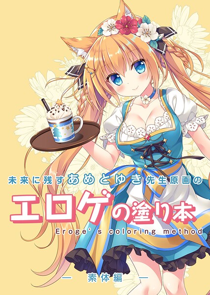 未来に残すあめとゆき先生原画のエロゲの塗り本(単話)