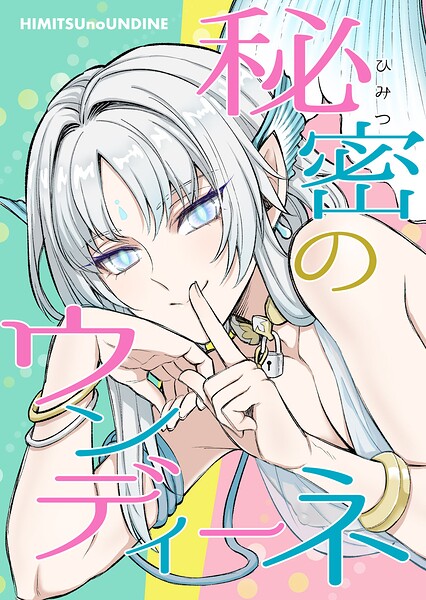 秘密のウンディーネ（単話）