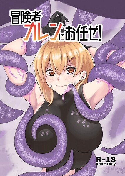 冒険者カレンにお任せ！（単話）