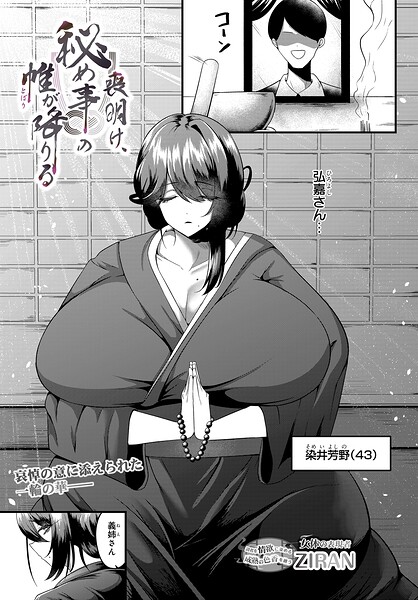 喪明け、秘め事の帷が降りる（単話）