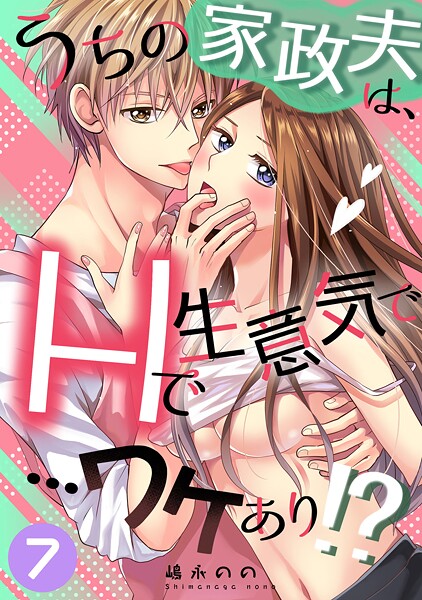 うちの家政夫は、Hで生意気で…ワケあり!?シリーズ(単話)