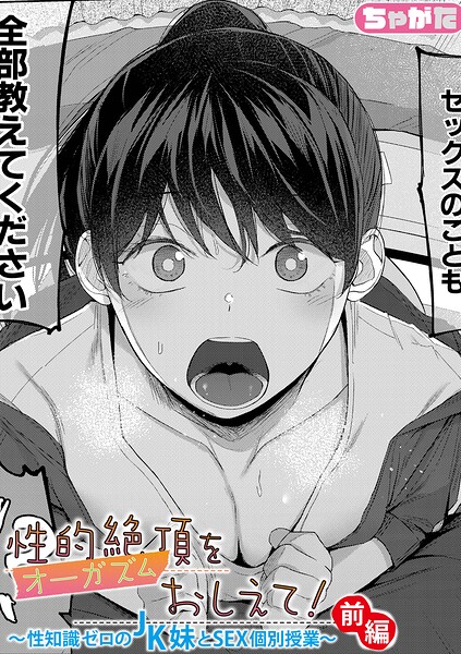 性的絶頂をおしえて！〜性知識ゼロのJK妹とSEX個別授業〜（単話）