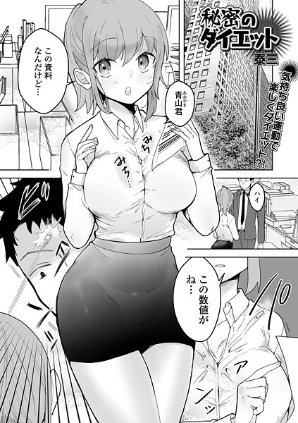 秘密のダイエット(単話)