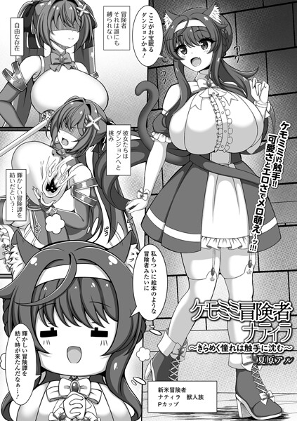 ケモミミ冒険者ナティラ（単話）
