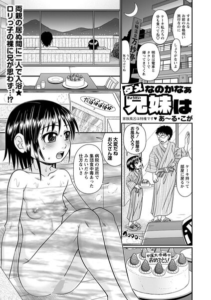 ダメなのかなぁ兄妹は（単話）