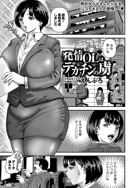 発情OLはデカチンの虜（単話）