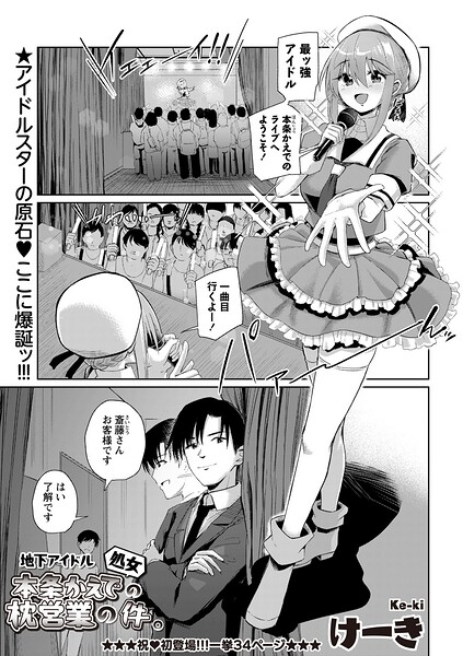 地下アイドル本条かえで（処女）の枕営業の件。（単話）