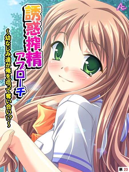 誘惑搾精アプローチ（単話）