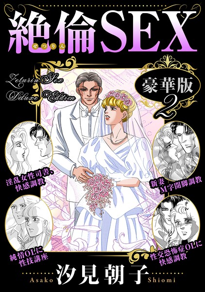 絶倫SEX 豪華版