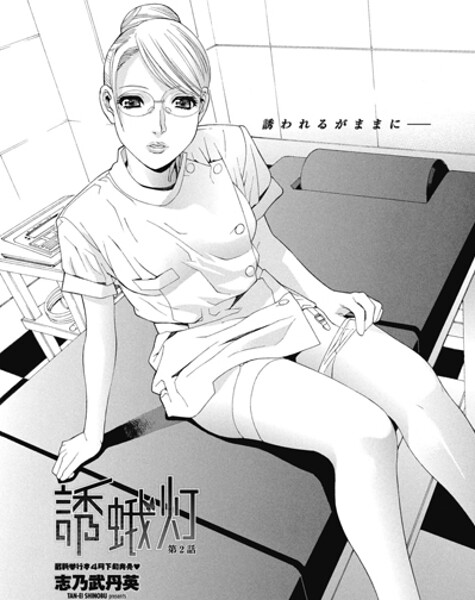 誘蛾灯 第2話（単話）