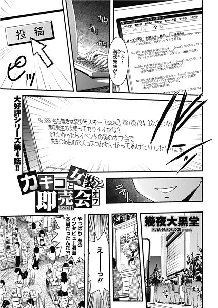 カキコと女装と即売会オフ（単話）
