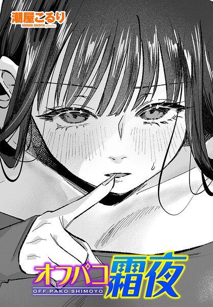 オフパコ霜夜（単話）