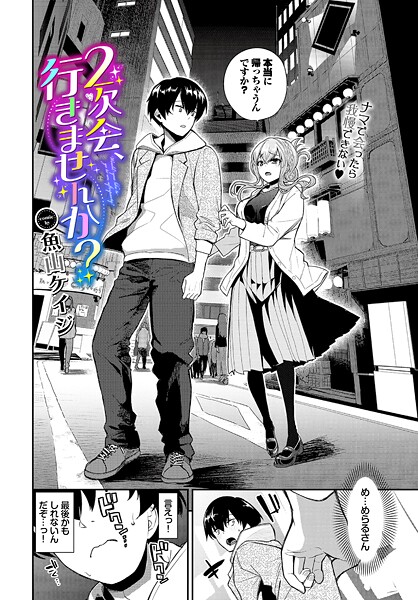 2次会、行きませんか？（単話）