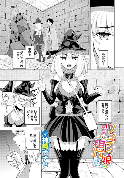 ツンデレっ娘の想い（単話）