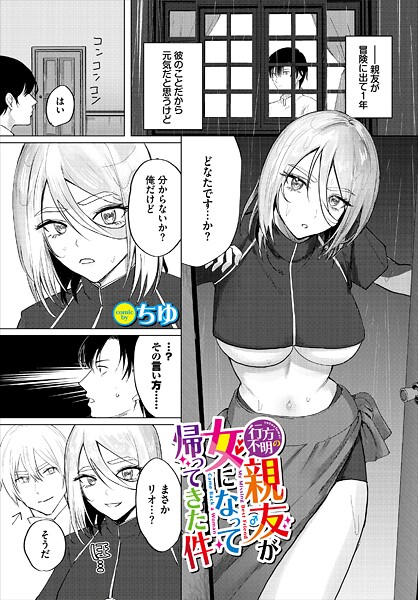 行方不明の親友（♂）が女になって帰ってきた件（単話）