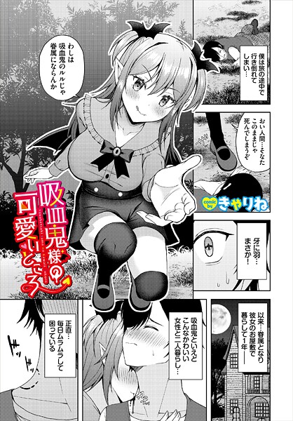 吸血鬼様の可愛いところ（単話）