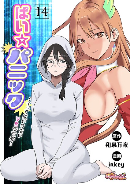 ぱい☆パニック 〜イってはいけないVRの世界〜（フルカラー）（単話）