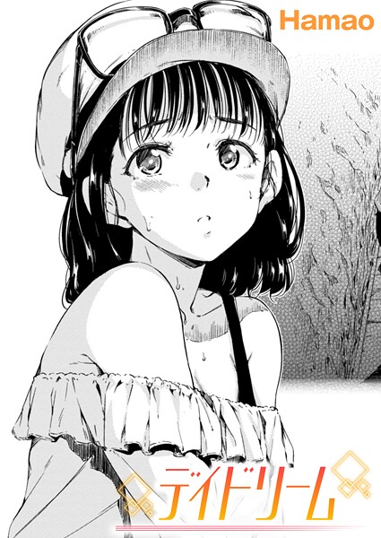 デイドリーム（単話）