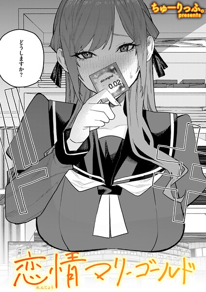 恋情マリーゴールド(単話)