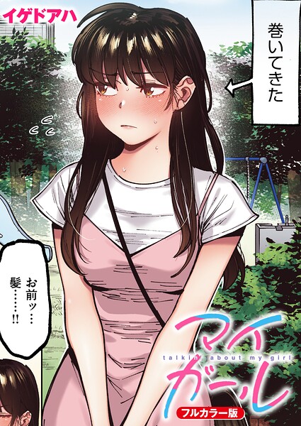 マイガール【フルカラー版】（単話）