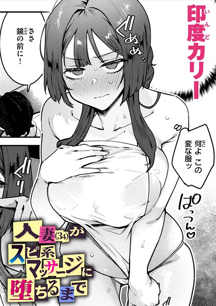 人妻（34）がスピ系マッサージに堕ちるまで（単話）