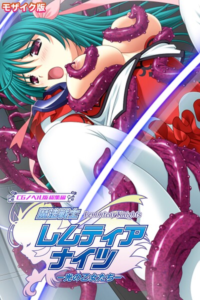 魔法戦士レムティアナイツ -光の乙女たち- CGノベル版 総集編 モザイク版
