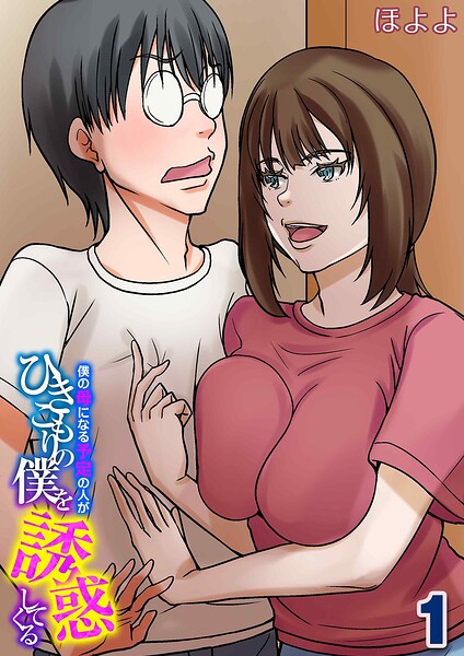 僕の母になる予定の人がひきこもりの僕を誘惑してくる（単話）