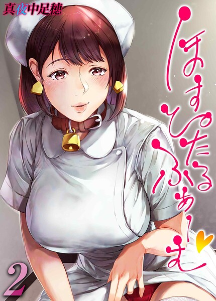 ほすぴたるふぁーむ（単話）