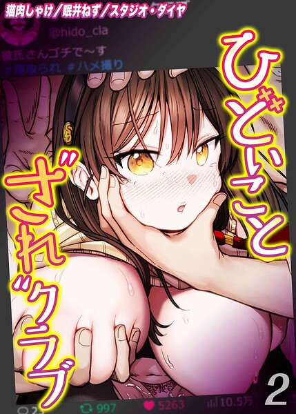 ひどいことされクラブ(単話)