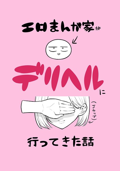 エロまんが家がデリヘルに行ってきた話（単話）