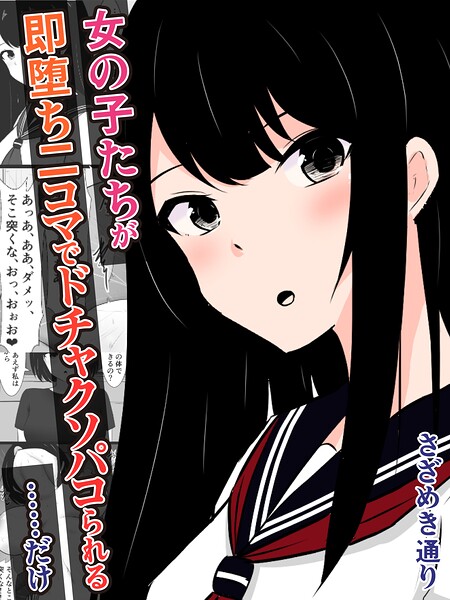 女の子たちが即堕ち二コマでドチャクソパコられる…………だけ（単話）