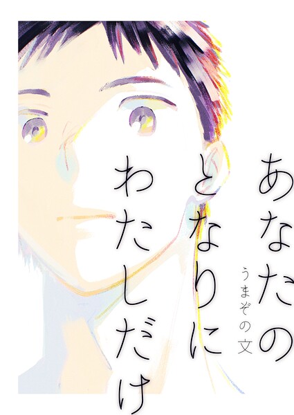 あなたのとなりにわたしだけ（単話）