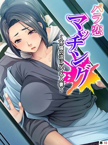 パラ恋マッチング(単話)