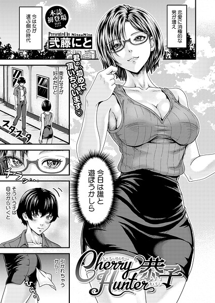 Cherry Hunter恭子（単話）