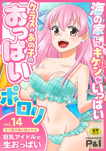 モブ男子達に晒される巨乳アイドルの生おっぱい（単話）