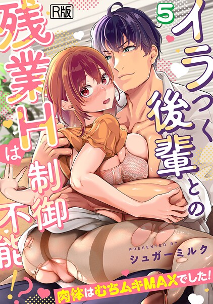 イラつく後輩との残業Hは制御不能！？〜肉体はむちムキMAXでした！〜【R版】（単話）