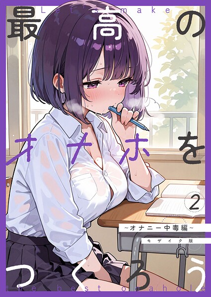 最高のオナホをつくろう モザイク版(単話)