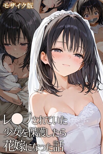 レ○プされていた少女を保護したら花嫁になった話 モザイク版