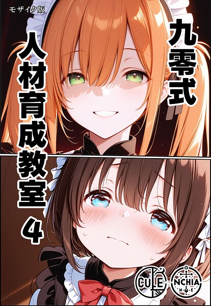 九零式人材育成教室 モザイク版（単話）